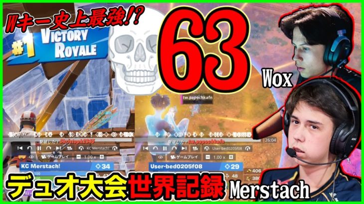 【Wキー史上最強!?】デュオ大会で1試合63キル世界記録!?Merstach＆Woxの対面破壊がヤバすぎた【フォートナイト】