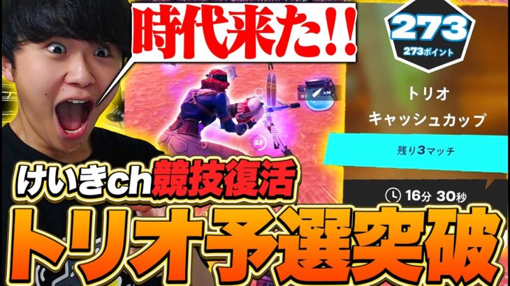 競技復活！最強YouTuberがトリオ大会でまさかの予選突破！！！【フォートナイト/Fortnite】