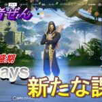 初心者ぜん　ZEN(前盛期)7Days　新たな課題【Fortnite/フォートナイト/初心者ぜん/ゼロビルド】