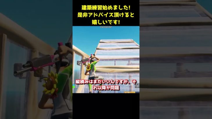 建築練習の課題が山積みです、、、 #fortnite #フォートナイト