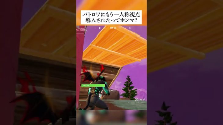 バトルロイヤルにもう一人称視点導入されたってホンマ？ #fortnite #フォートナイト #小ネタ #小技