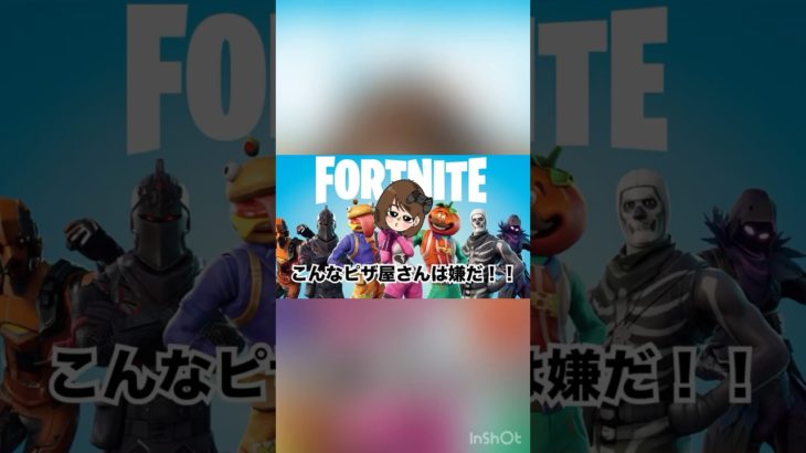 こんなピザ屋さんは嫌だ！　#フォートナイト #エンジョイ勢 #fortnite #フォトナ #ぽんこつ初心者