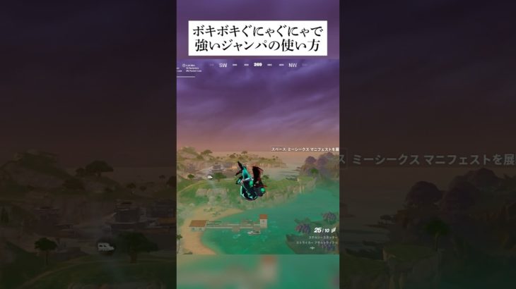 ボキボキぐにゃぐにゃで強いジャンパの使い方 #フォートナイト #fortnite #小ネタ #小技