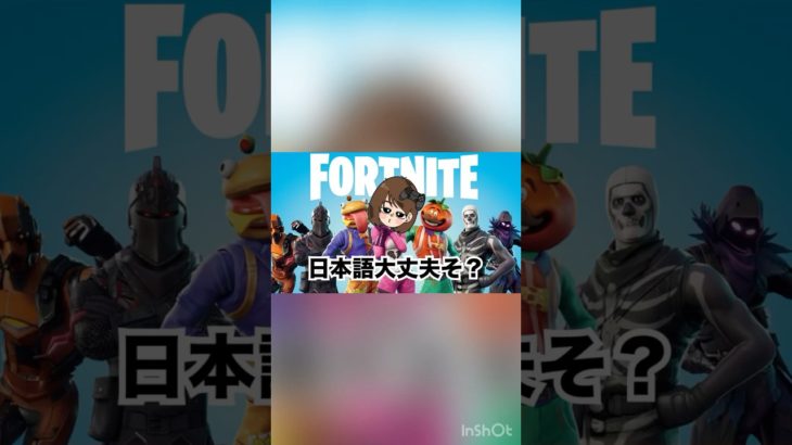 日本語大丈夫そ？ #フォートナイト #エンジョイ勢 #fortnite #フォトナ #ぽんこつ初心者