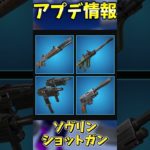 最新アプデ情報まとめ！【フォートナイト】 #ゆっくり実況 #fortnite #フォートナイト