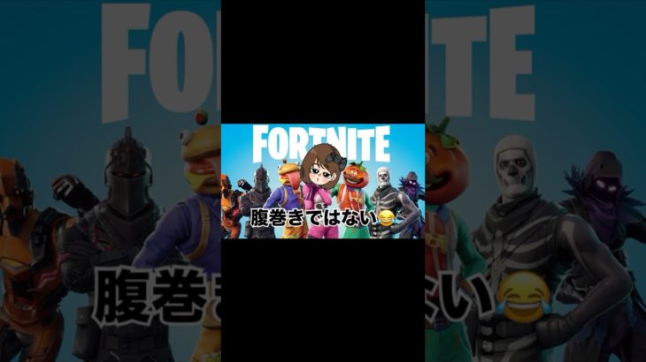 腹巻きではない😂　#フォートナイト #フォトナ #fortnite #フォトナ女子 #エンジョイ勢 #ぽんこつ初心者