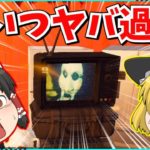 【フォートナイト】クリアできないと死ぬクエスト？！クリアして豪華報酬を手に入れろ！！【ゆっくり実況/ゆっくり解説/fortnite/フォトナ/ふぉとな】