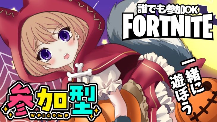 【フォートナイト】参加型　初見さん大歓迎だよ！スクワッド　建築あり・ゼロビルド　#フォートナイト #フォトナ参加型 #女性配信者  #fortnite