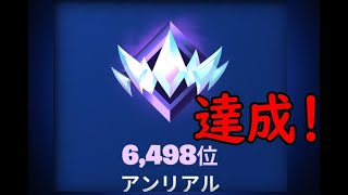 アンリアル到達！［フォートナイト/fortnite／ゼロビルド］