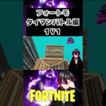 戦ってくれた子ありがとう#fortnite #フォートナイト #fortnitemontage #フォートナイト参加型 #フォートナイト配信 #shrots