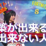 フォートナイト（fortnite play video）2024 10  28 建築が出来る人できない人