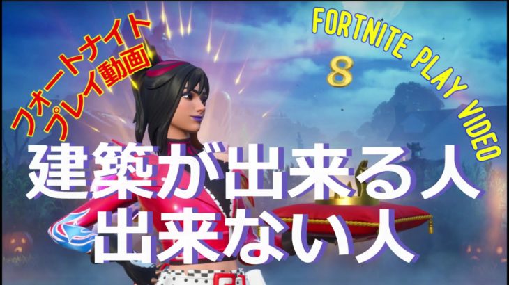 フォートナイト（fortnite play video）2024 10  28 建築が出来る人できない人