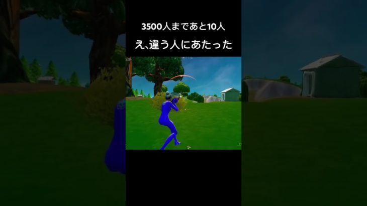 え、違う人にあたった#フォートナイト #fortnite #shorts