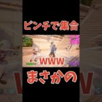 ピンチでシールド回復のため集合したら、、、#フォートナイト #fortnite #ゲーム実況 #ショート#shorts