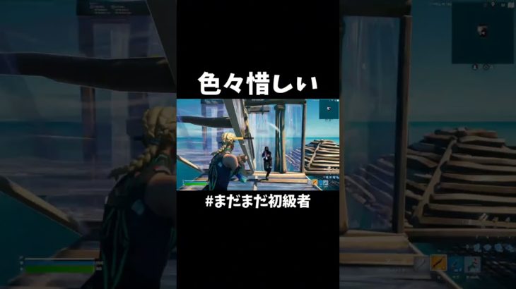 色々惜しい＃まだまだ初心者【フォートナイト】#フォートナイト #fortnite #shorts