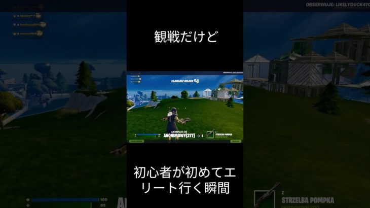 初心者が初めてエリートに行く瞬間 #フォートナイト #フォートナイト #fortnite #フォトナ#shorts