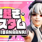 フォートナイト　はやおきカスタム 🔰初心者さんあそぼう　 #fortnite  #フォートナイト #カスタムマッチ #shorts