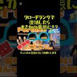 リロードランクで復活したらまさかの事態に！？#フォートナイト #ランクマッチ #リロード #フォトナ #ネタ #fortnite #エンジョイ勢 #アンリアル #初心者 #shorts