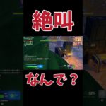 【絶叫】何があった？！#フォートナイト #fortnite #ゲーム実況 #ショート#shorts