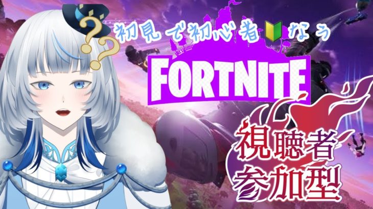 【#参加型】初心者フォートナイト！たのしもう＾＾ #fortnite #フォートナイト　#vtuber #ゲーム実況