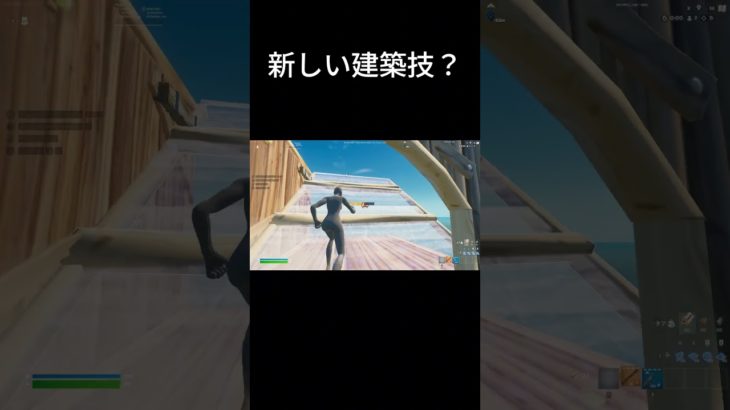 新しい建築技？ #フォートナイト #fortnite#shorts