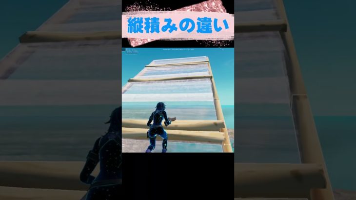 縦積みの違い  初心者～上級者編  #フォートナイト #fortnite#shorts