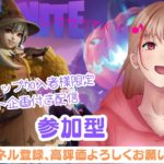 【フォートナイト】建築orゼロビルド🌼第１回メンバーシップ加入者様✨ギフト企画付き🌼参加型🐝初見さん、常連さん大歓迎✨#フォートナイト#参加型#