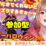 【フォートナイト】ハッピーハロウィン🎃参加型🎃建築orゼロビルド🌼初見さん、常連さん大歓迎✨#フォートナイト#参加型