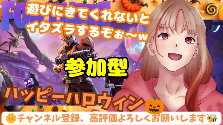 【フォートナイト】ハッピーハロウィン🎃参加型🎃建築orゼロビルド🌼初見さん、常連さん大歓迎✨#フォートナイト#参加型