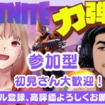 【フォートナイト】建築orゼロビルド🌼アプデ後のんびり配信🎶初見さん、常連さん大歓迎！参加型✨力弾丸チャンネルさん一枠固定#フォートナイト#参加型#アプデ後