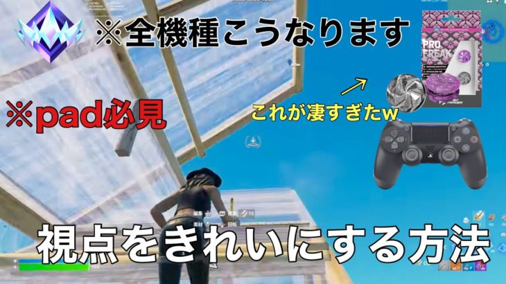 【pad勢はみて！】padで視点をきれいにしたい人におすすめな設定や商品教えます！！誰でも最強になれる神アイテム紹介！！【フォートナイト/Fortnite】