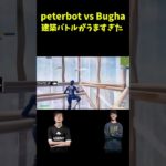 peterbot vs Bughaの建築バトルがうますぎた‼️【フォートナイト/Fortnite】 #fortnite #フォートナイト #peterbot #bugha