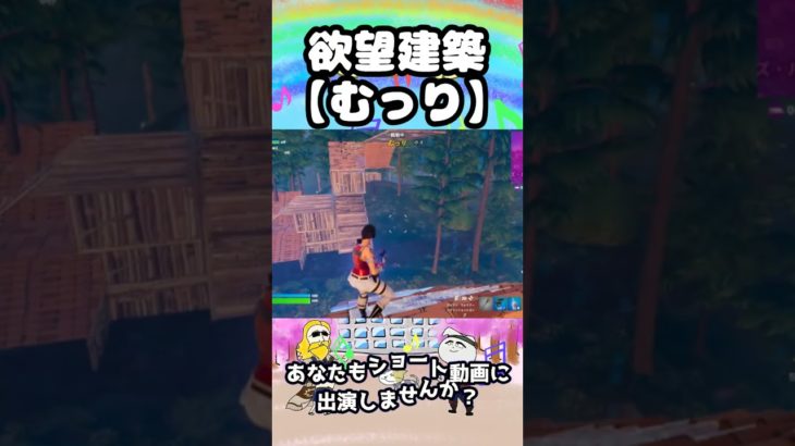 ＃short 【むっり】　欲望建築　 #フォートナイト #ワイワイ  #fortnite #チャプター5シーズン4