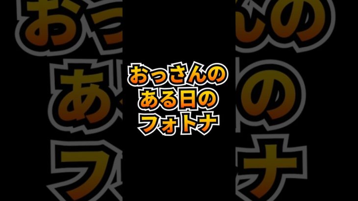 フォートナイトおっさんの日常を教えよう #フォートナイト #フォートナイト初心者 #エンジョイ勢 #ゲーム実況 #short #フォトナ #shorts #死亡集 #フォートナイトキル集