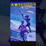 【フォートナイト】大会初心者がまさかのビクロイ達成！？※下手なのは許してｗ＃short＃フォートナイト#Fortnite＃フォトナ