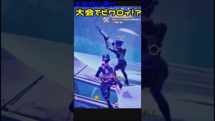 【フォートナイト】大会初心者がまさかのビクロイ達成！？※下手なのは許してｗ＃short＃フォートナイト#Fortnite＃フォトナ