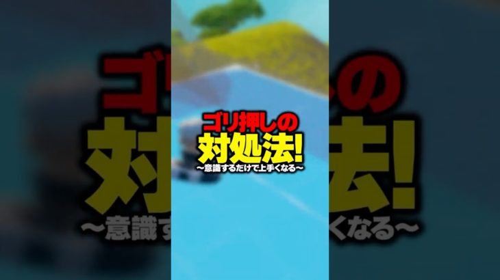 【初心者向け】ゴリ押しされた時に被弾を減らして逃げる方法！！！#shorts 【FORTNITE/フォートナイト】