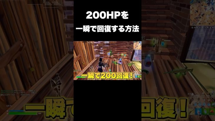 一瞬で体力が全回復するアイテム#shorts 【フォートナイト/Fortnite】