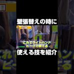 壁張替の時に使える技を紹介 #shorts 【フォートナイト/Fortnite】