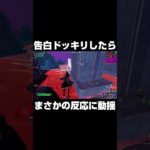 告白ドッキリしたらまさかの反応に動揺 #shorts 【フォートナイト/Fortnite】