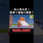 初心者必見！簡単で最強の建築！【フォートナイト】#shorts #fortnite #ゆっくり実況#パリピばなーなー