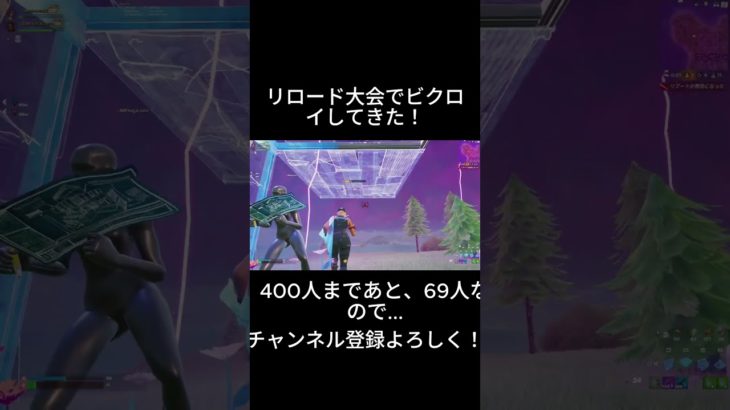 リロード大会でビクロイしてきた！#shorts #フォトナ #フォートナイト #大会 #fortnite #バズレ#ゲーム実況#大会優勝 #ネタ#初見さん大歓迎