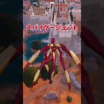 フォートナイト ショート アイアンスパイダー紹介編 #shorts  #フォートナイト #fortnite #フォートナイト初心者 #フォトナ