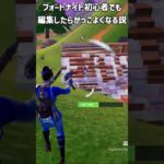 フォートナイト初心者でも編集したらかっこよくなる説 #shorts #fortnite