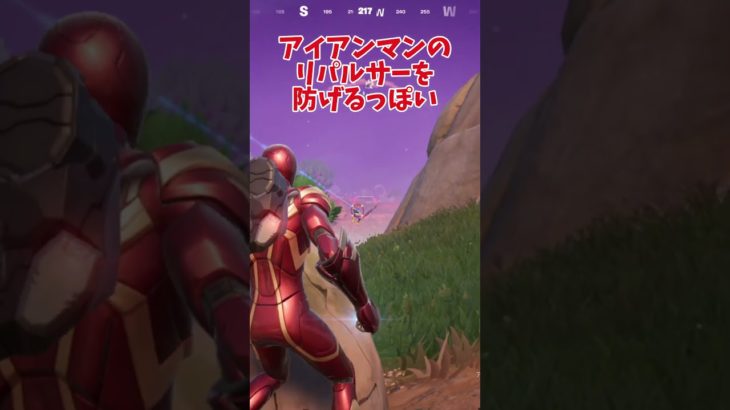 フォートナイト ショート アイアンマンのリパルサーを防ぐ武器 フォートナイトメア #shorts  #フォートナイト #fortnite #フォートナイト初心者 #フォートナイトメア2024