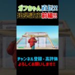 ガフちゃん直伝！建築講座！#shorts #ゲーム#フォートナイト#ハウスマック#建築＃ショート＃fortnite＃面白い＃人気＃PC＃switch＃Mac＃Xbox#建築講座＃PS４#Shorts