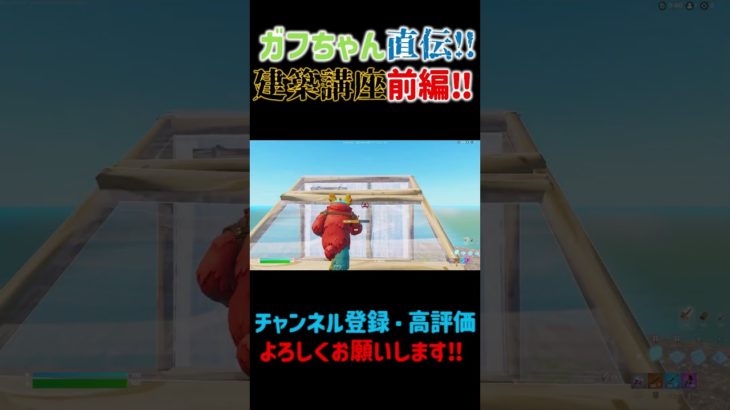 ガフちゃん直伝！建築講座！#shorts #ゲーム#フォートナイト#ハウスマック#建築＃ショート＃fortnite＃面白い＃人気＃PC＃switch＃Mac＃Xbox#建築講座＃PS４#Shorts