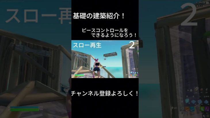 基礎建築技紹介！#shorts #short #shortvideo #shortsvideo #gaming #gameplay #video #fortnite #フォートナイト