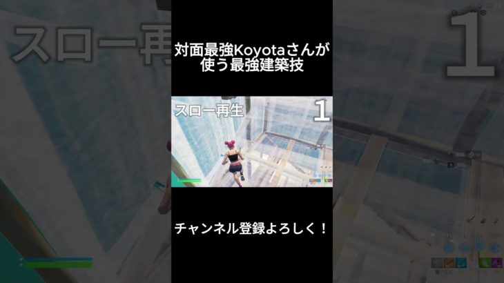 対面最強こよたさんが使っていた建築技紹介します！#shorts #shortvideo #shortsvideo #short #gameplay #game #fortnite #フォートナイト