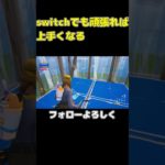 switchでイキリ建築 #フォートナイト